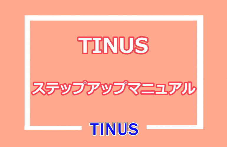 How　to　 TINUS
